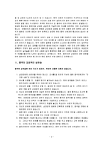 중국의 상관습과 한국 기업의 중국시장 진출 성공전략-2