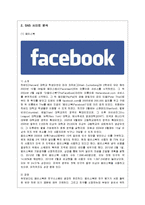 [경영정보] SNS(Social Networking Service) 주요 사이트 분석 및 방향 제시-2