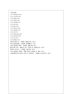 [경영정보] SNS(Social Networking Service) 주요 사이트 분석 및 방향 제시-12