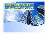 공기업의 민영화 찬반논리와 공기업 민영화 정책의 문제점-1