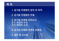 공기업의 민영화 찬반논리와 공기업 민영화 정책의 문제점-2