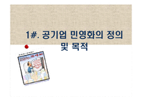 공기업의 민영화 찬반논리와 공기업 민영화 정책의 문제점-3
