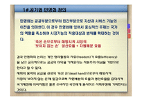 공기업의 민영화 찬반논리와 공기업 민영화 정책의 문제점-4