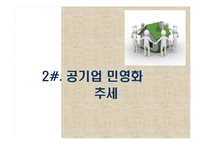 공기업의 민영화 찬반논리와 공기업 민영화 정책의 문제점-6