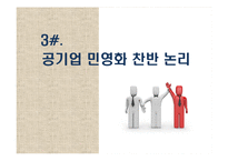 공기업의 민영화 찬반논리와 공기업 민영화 정책의 문제점-13