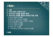 한국의 식생활에 끼친 요인들과 시대적 변천과정ppt-2