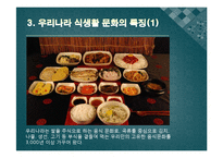 한국의 식생활에 끼친 요인들과 시대적 변천과정ppt-5