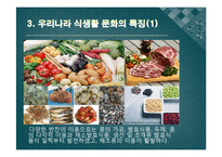 한국의 식생활에 끼친 요인들과 시대적 변천과정ppt-6