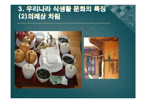 한국의 식생활에 끼친 요인들과 시대적 변천과정ppt-7