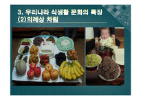 한국의 식생활에 끼친 요인들과 시대적 변천과정ppt-8
