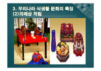 한국의 식생활에 끼친 요인들과 시대적 변천과정ppt-9