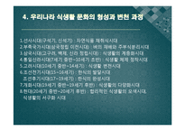 한국의 식생활에 끼친 요인들과 시대적 변천과정ppt-10