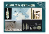 한국의 식생활에 끼친 요인들과 시대적 변천과정ppt-12