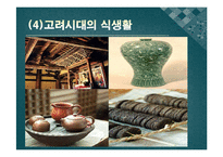 한국의 식생활에 끼친 요인들과 시대적 변천과정ppt-14