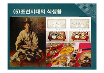 한국의 식생활에 끼친 요인들과 시대적 변천과정ppt-15