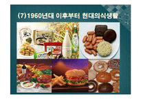 한국의 식생활에 끼친 요인들과 시대적 변천과정ppt-17