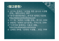 한국의 식생활에 끼친 요인들과 시대적 변천과정ppt-19