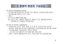 문화적 환경의 분석 - 클럭크혼과 스트로드벡의 모형-6