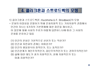 문화적 환경의 분석 - 클럭크혼과 스트로드벡의 모형-8