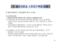 문화적 환경의 분석 - 클럭크혼과 스트로드벡의 모형-10