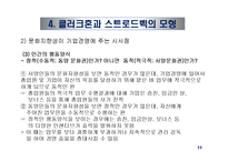 문화적 환경의 분석 - 클럭크혼과 스트로드벡의 모형-13