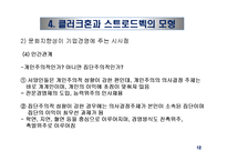 문화적 환경의 분석 - 클럭크혼과 스트로드벡의 모형-14