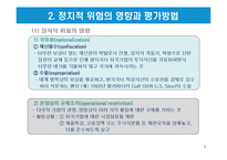 글로벌 기업의 정치적 환경-5