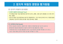 글로벌 기업의 정치적 환경-8