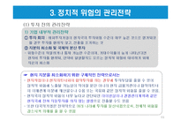 글로벌 기업의 정치적 환경-11