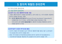 글로벌 기업의 정치적 환경-12