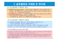 글로벌화의 개념과 글로벌 경영의 유형-5