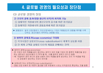 글로벌화의 개념과 글로벌 경영의 유형-9