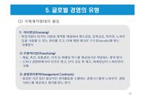 글로벌화의 개념과 글로벌 경영의 유형-12