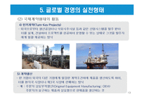 글로벌화의 개념과 글로벌 경영의 유형-13