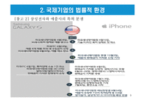 글로벌 기업의 법률적 환경-9