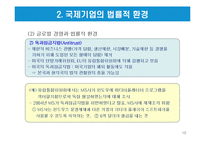 글로벌 기업의 법률적 환경-10