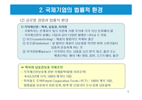 글로벌 기업의 법률적 환경-6