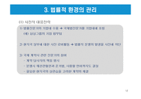 글로벌 기업의 법률적 환경-12