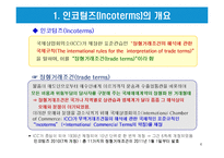 [개정판] INCOTERMS 2010의 구성체계와 11가지 조건별 세부 내용-4