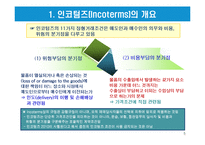 [개정판] INCOTERMS 2010의 구성체계와 11가지 조건별 세부 내용-5