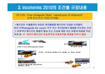 [개정판] INCOTERMS 2010의 구성체계와 11가지 조건별 세부 내용-10