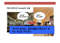 프리미엄(premium)주상복합 xx브랜드 커뮤니케이션 전략(Communication strategy)-16