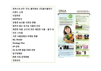 로하스의 선두 주자 풀무원의 ‘(주)올가홀푸드’-2