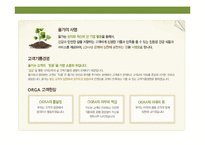 로하스의 선두 주자 풀무원의 ‘(주)올가홀푸드’-9
