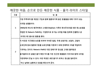 로하스의 선두 주자 풀무원의 ‘(주)올가홀푸드’-15