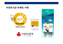 공익마케팅을 통한 기업 이미지 향상전략(아동관련 캠페인 & 비영리기관 파트너쉽)-19
