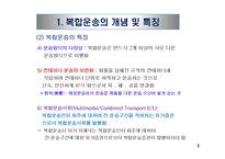 복합운송과 항공운송-5