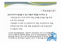 [해상보험] 해상위험의 종류와 사이버 적화보험-3