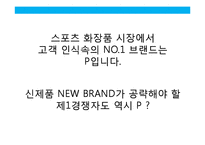 고기능 스포츠 화장품 NEW BRAND 커뮤니케이션 전략(strategy communication)-10