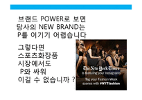 고기능 스포츠 화장품 NEW BRAND 커뮤니케이션 전략(strategy communication)-13